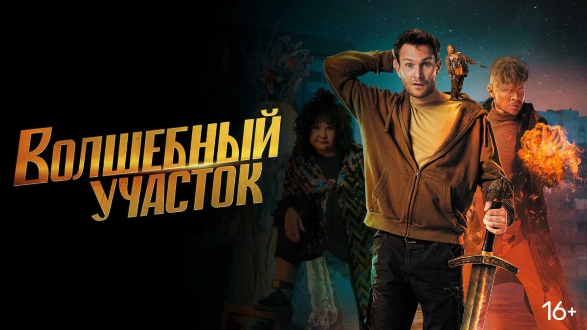 Горизонтальный постер первого сезона сериала Волшебный участок