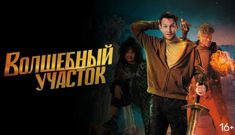 Горизонтальный постер первого сезона сериала Волшебный участок