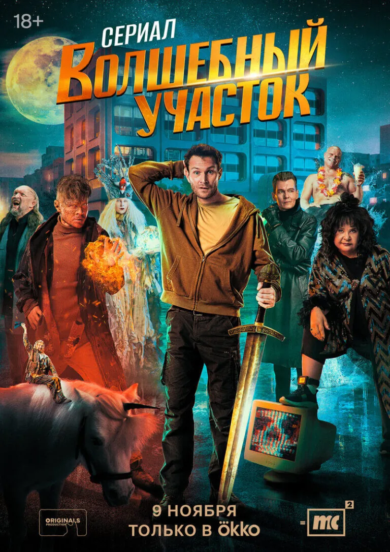 Вертикальный постер первого сезона сериала Волшебный участок